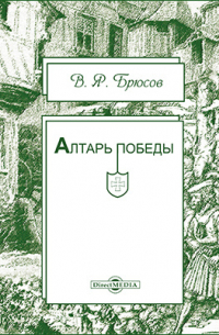 Алтарь победы