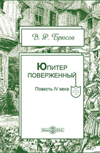 Валерий Брюсов - Юпитер поверженный