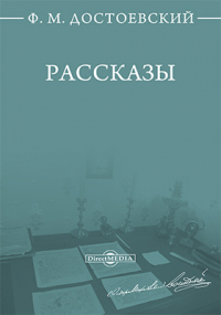 Фёдор Достоевский - Рассказы