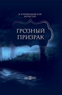 Грозный призрак