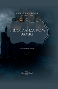 В Шотландском замке