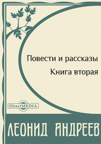 Леонид Андреев - Повести и рассказы