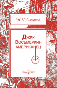 Джек Восьмеркин американец