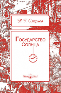 Государство Солнца