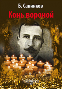 Борис Савинков - Конь вороной