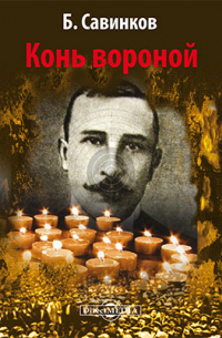 Конь вороной