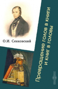 Осип Сенковский - Превращение голов в книги и книг в головы