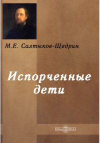 Михаил Салтыков-Щедрин - Испорченные дети