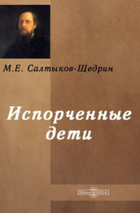 Испорченные дети