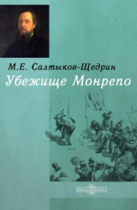 Михаил Салтыков-Щедрин - Убежище Монрепо