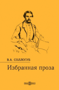 Избранная проза