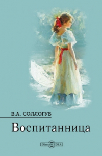 Воспитанница