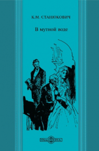 В мутной воде