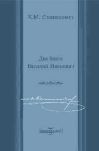 Два брата. Василий Иванович