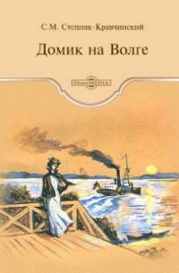 Домик на Волге