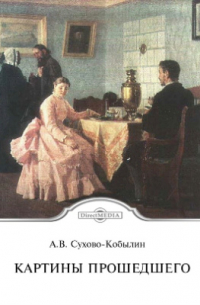 Картины прошедшего