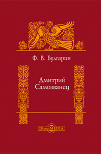 Фаддей Булгарин - Дмитрий Самозванец