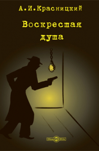 Воскресшая душа