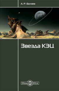 Александр Беляев - Звезда КЭЦ