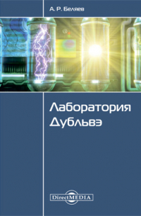 Лаборатория Дубльвэ