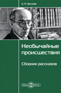 Необычайные происшествия