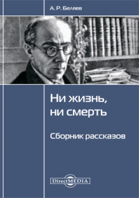 Александр Беляев - Ни жизнь, ни смерть
