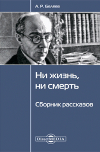 Ни жизнь, ни смерть