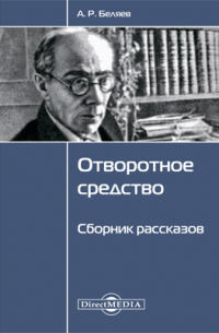 Отворотное средство