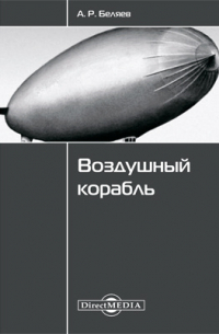 Воздушный корабль