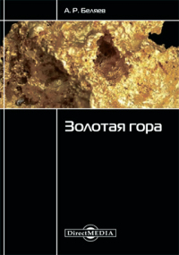 Александр Беляев - Золотая гора