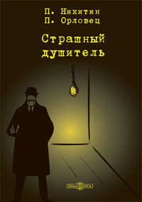  - Страшный душитель