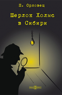 Петр Орловец - Шерлок Холмс в Сибири