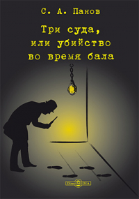Семен Панов - Три суда, или убийство во время бала