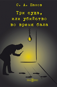 Три суда, или убийство во время бала