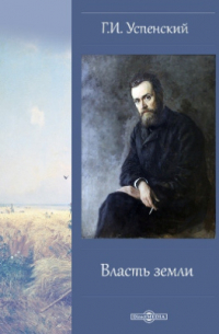 Власть земли