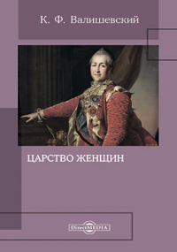 Казимир Валишевский - Царство женщин