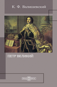 Петр Великий