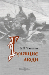 Алексей Чапыгин - Гулящие люди