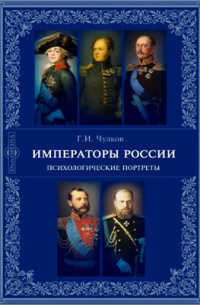 Императоры России. Психологические портреты