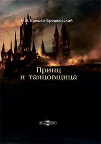 Николай Брешко-Брешковский - Принц и танцовщица