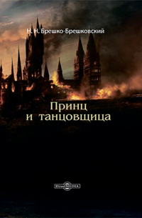 Принц и танцовщица
