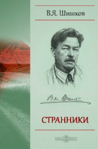 Странники