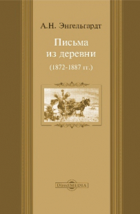 Письма из деревни (1872-1887 гг.)