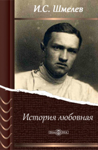 История любовная