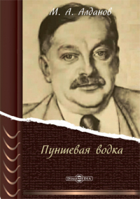 Марк Алданов - Пуншевая водка