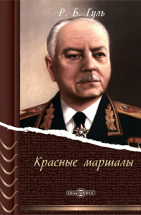 Красные маршалы