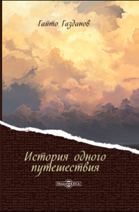 История одного путешествия