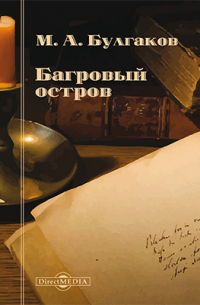 Багровый остров