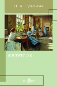 Институтки