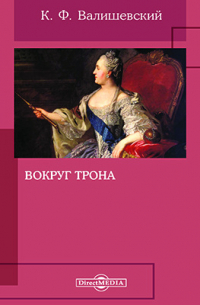 Вокруг трона